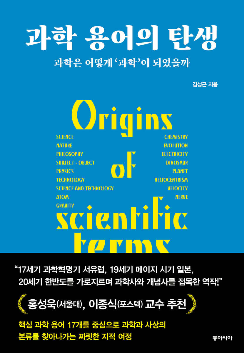 과학 용어의 탄생 (큰글자도서)