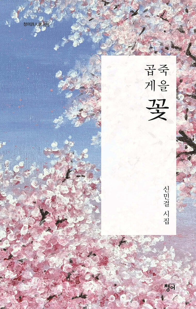 곱게 죽을 꽃