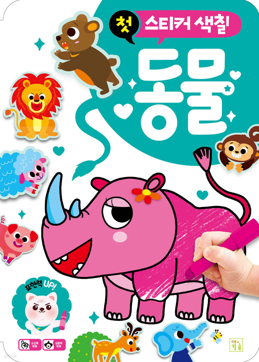 첫 스티커 색칠 동물