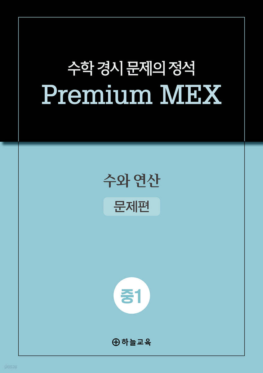 수학 경시 문제의 정석 Premium MEX 중1 수와 연산