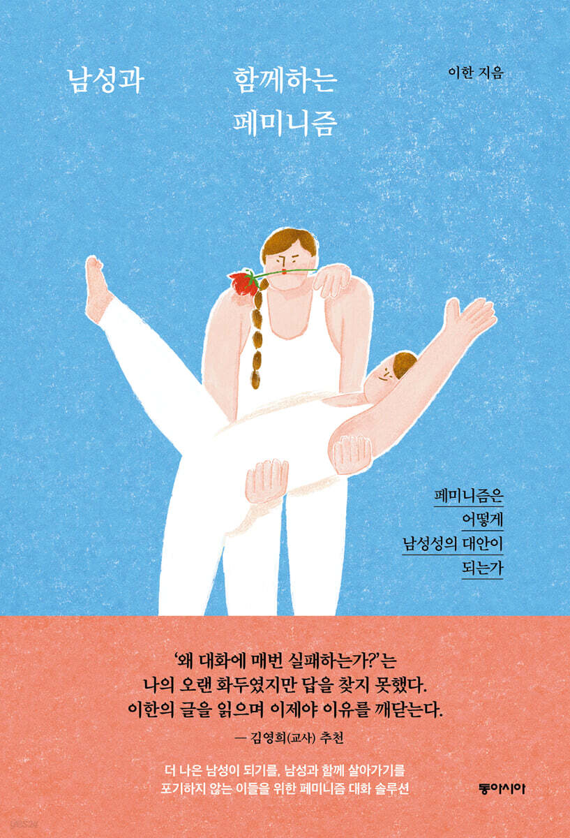 남성과 함께하는 페미니즘 (큰글자도서)