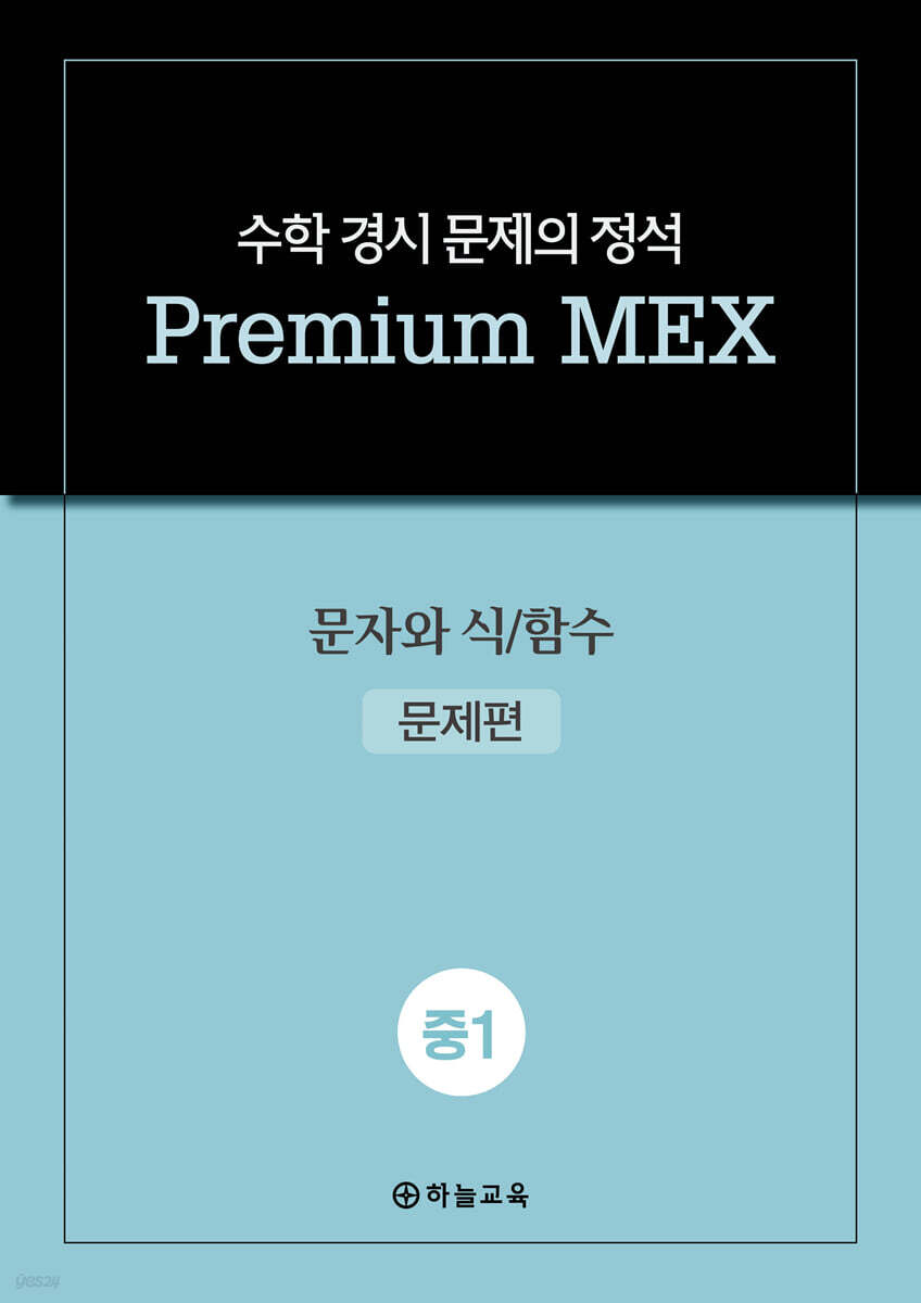 수학 경시 문제의 정석 Premium MEX 중1 문자와 식/함수