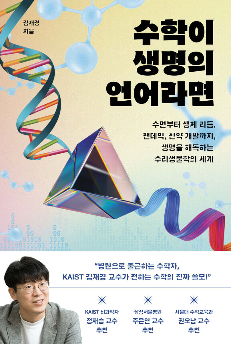 수학이 생명의 언어라면 (큰글자도서)