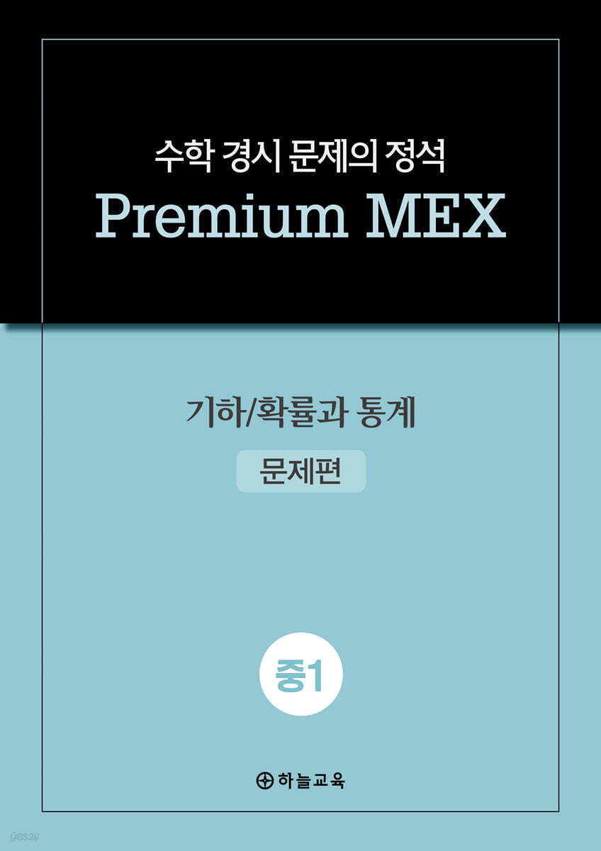 수학 경시 문제의 정석 Premium MEX 중1 기하/확률과 통계