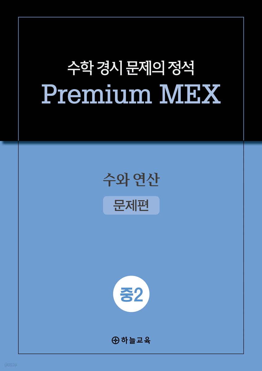 수학 경시 문제의 정석 Premium MEX 중2 수와 연산