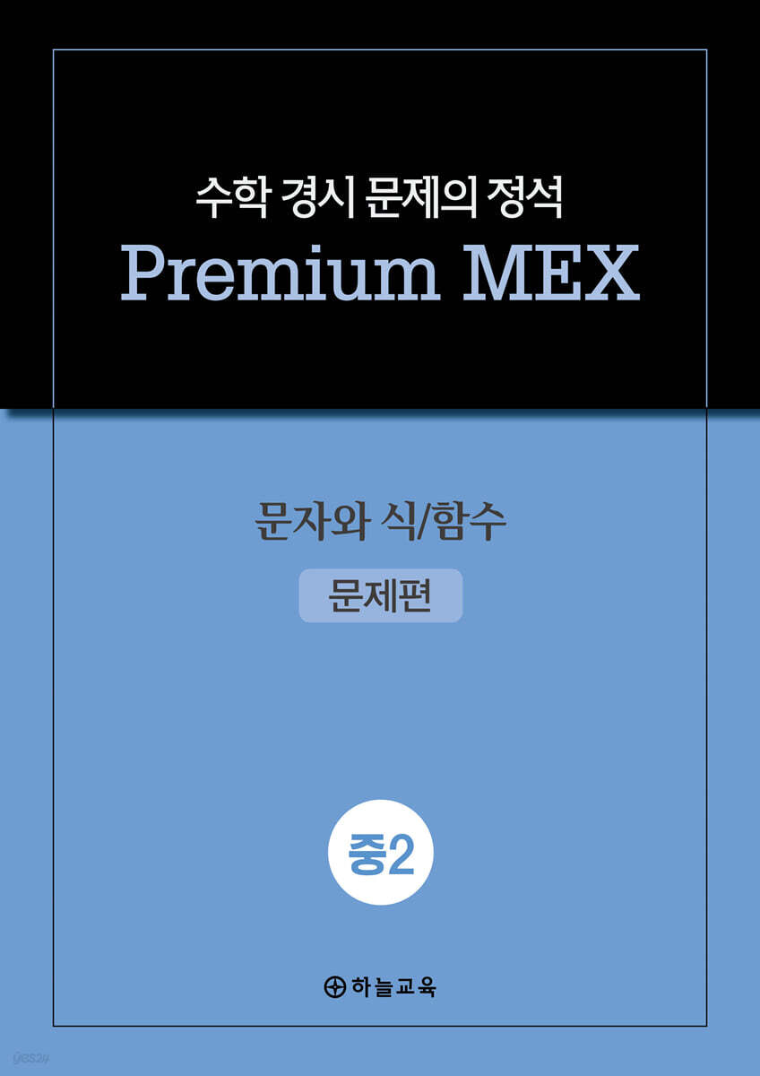수학 경시 문제의 정석 Premium MEX 중2 문자와 식/함수