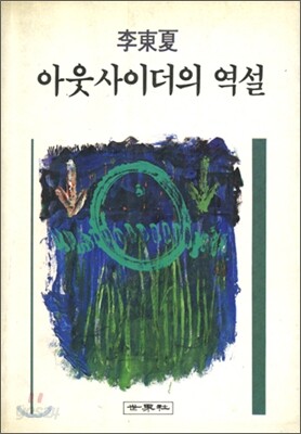 아웃사이더의 역설
