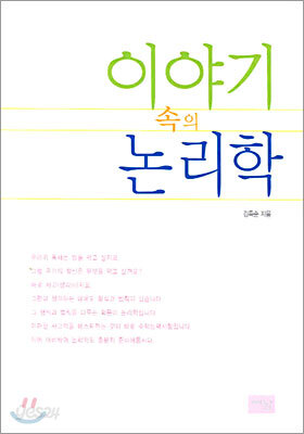 이야기 속의 논리학