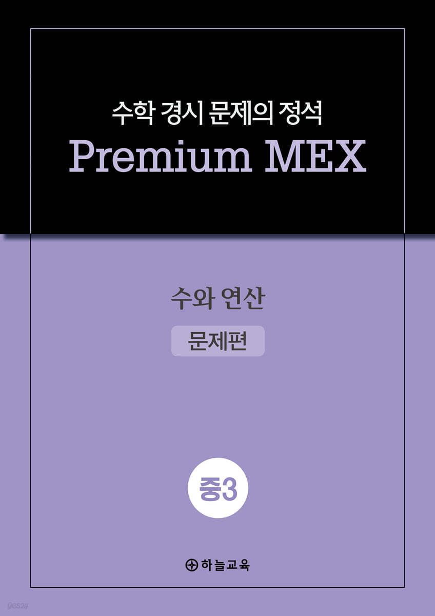수학 경시 문제의 정석 Premium MEX 중3 수와 연산