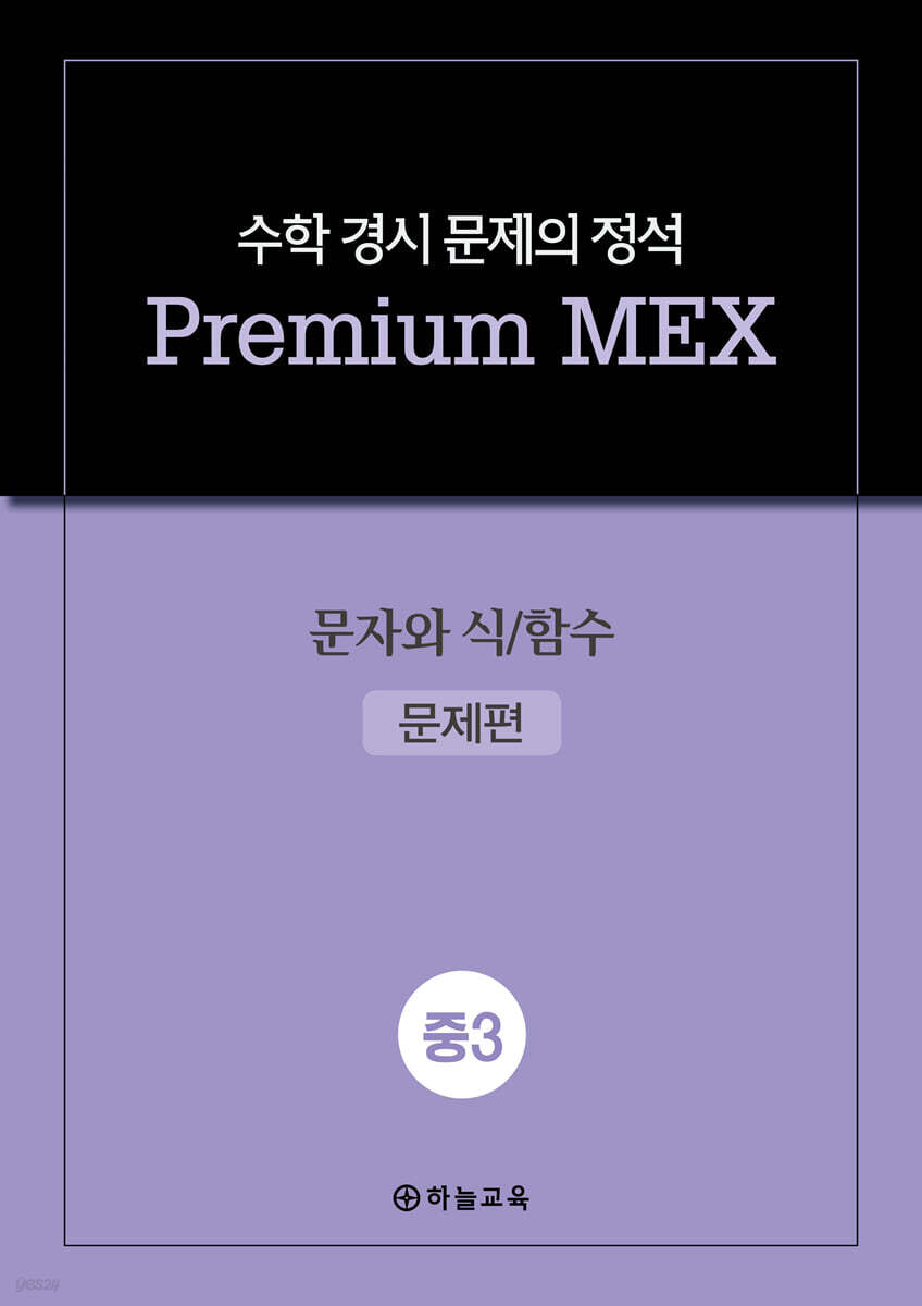 수학 경시 문제의 정석 Premium MEX 중3 문자와 식/함수