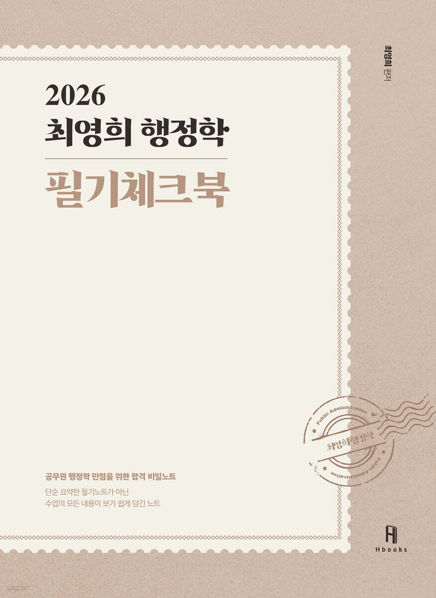 2026 최영희행정학 필기체크북