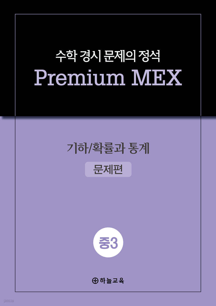 수학 경시 문제의 정석 Premium MEX 중3 기하/확률과 통계