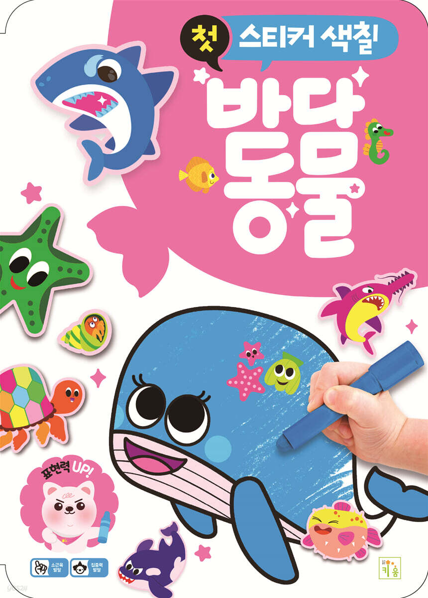 첫 스티커 색칠 바다 동물