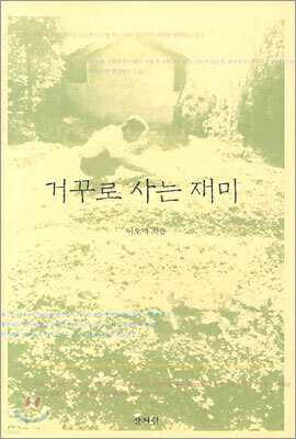 거꾸로 사는 재미 표지