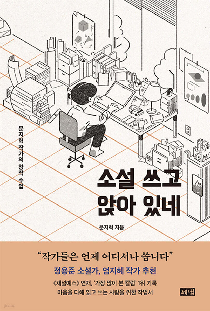 소설 쓰고 앉아 있네 (큰글자도서)