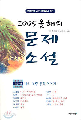 2005 올해의 문제소설