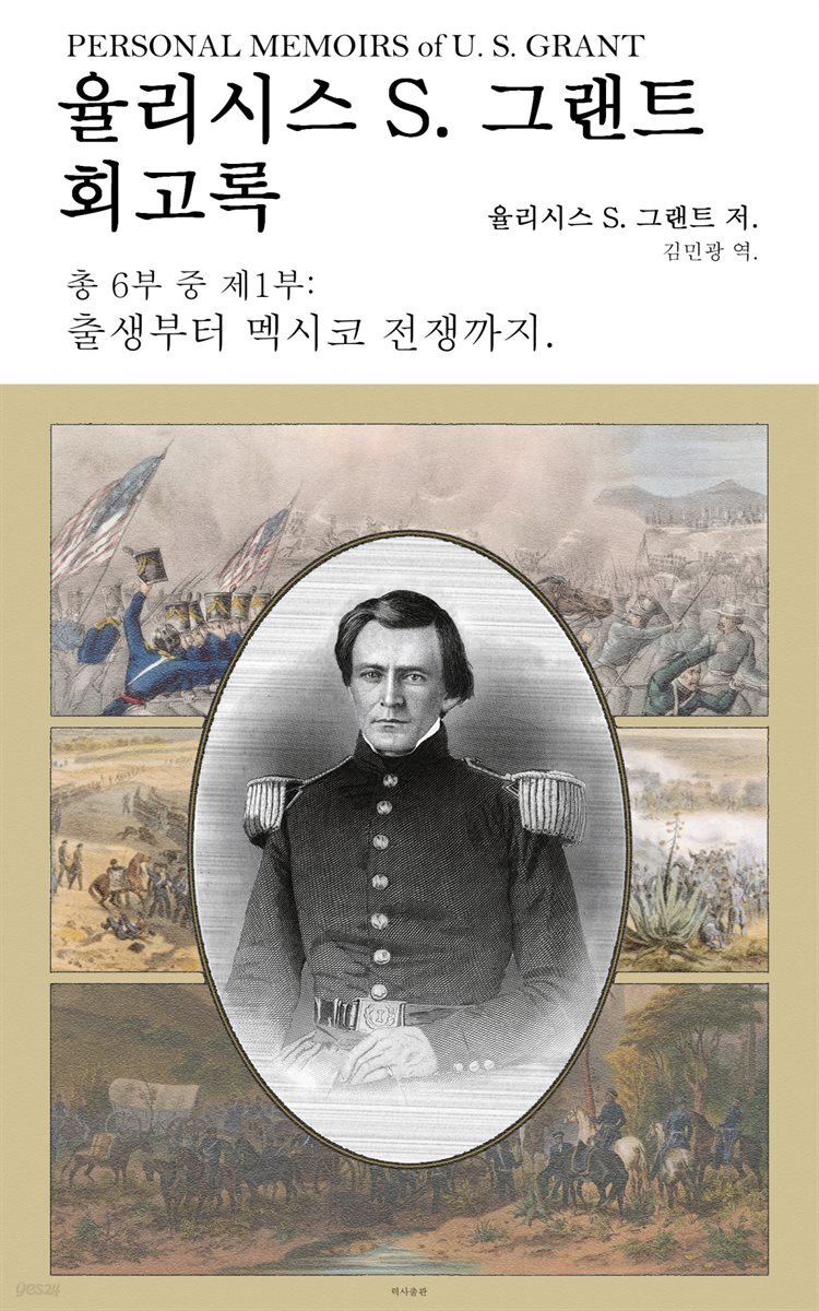 [대여] 율리시스 S. 그랜트 회고록, 제1부