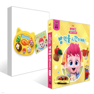 핑크퐁 베베핀 플레이 사운드북 : 밥 먹을 시간이야! + 냠냠놀이 세트