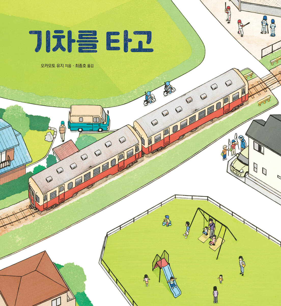 기차를 타고