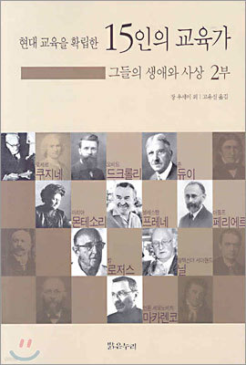 현대 교육을 확립한 15인의 교육가