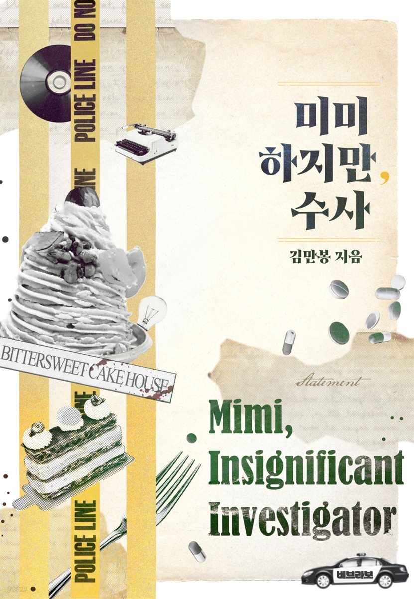 미미하지만, 수사