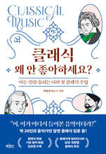 클래식 왜 안 좋아하세요? : 아는 만큼 들리는 나의 첫 클래식 수업