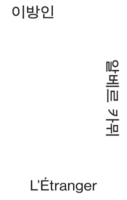 이방인