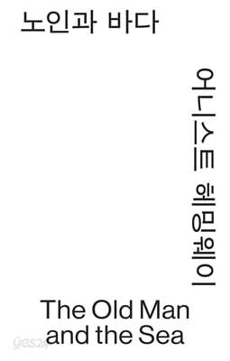 노인과 바다
