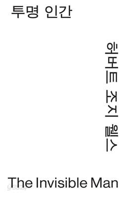 투명 인간