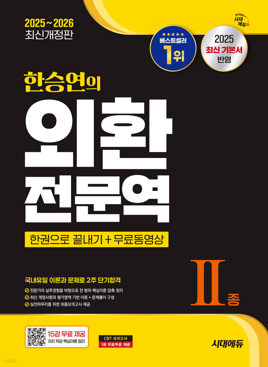 2025~2026 한승연의 외환전문역 Ⅱ종 한권으로 끝내기 + 무료동영상