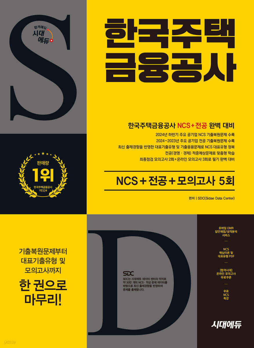 시대에듀 한국주택금융공사 NCS+전공+최종점검 모의고사 5회+무료NCS특강