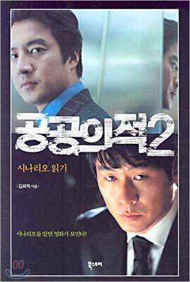 공공의 적 2