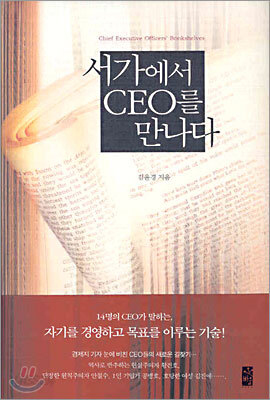 서가에서 CEO를 만나다