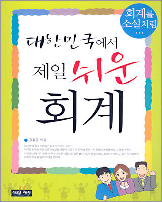 대한민국에서 제일 쉬운 회계