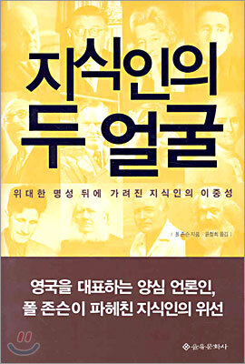 지식인의 두 얼굴