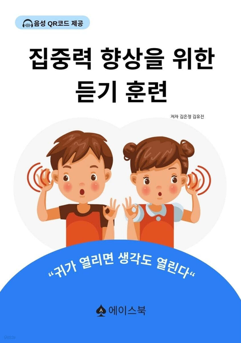 집중력 향상을 위한 듣기 훈련