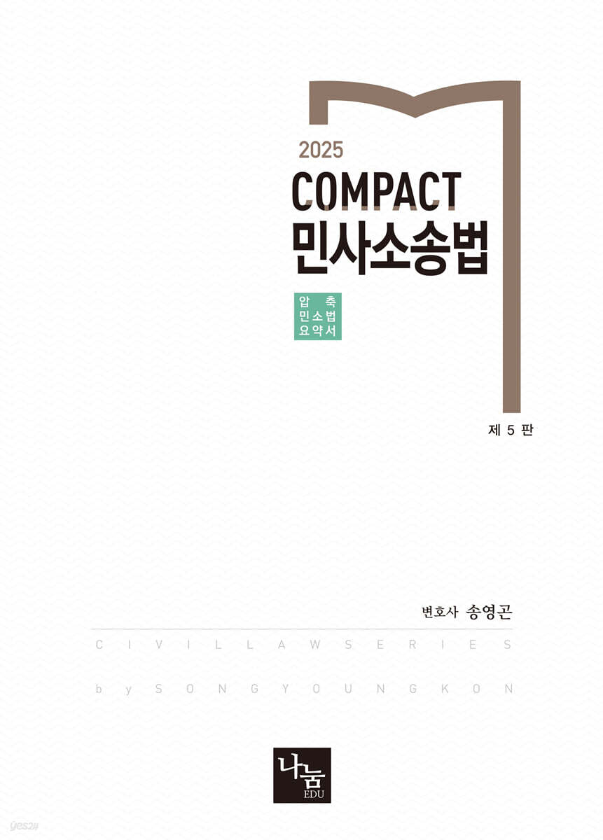 2025 COMPACT 민사소송법