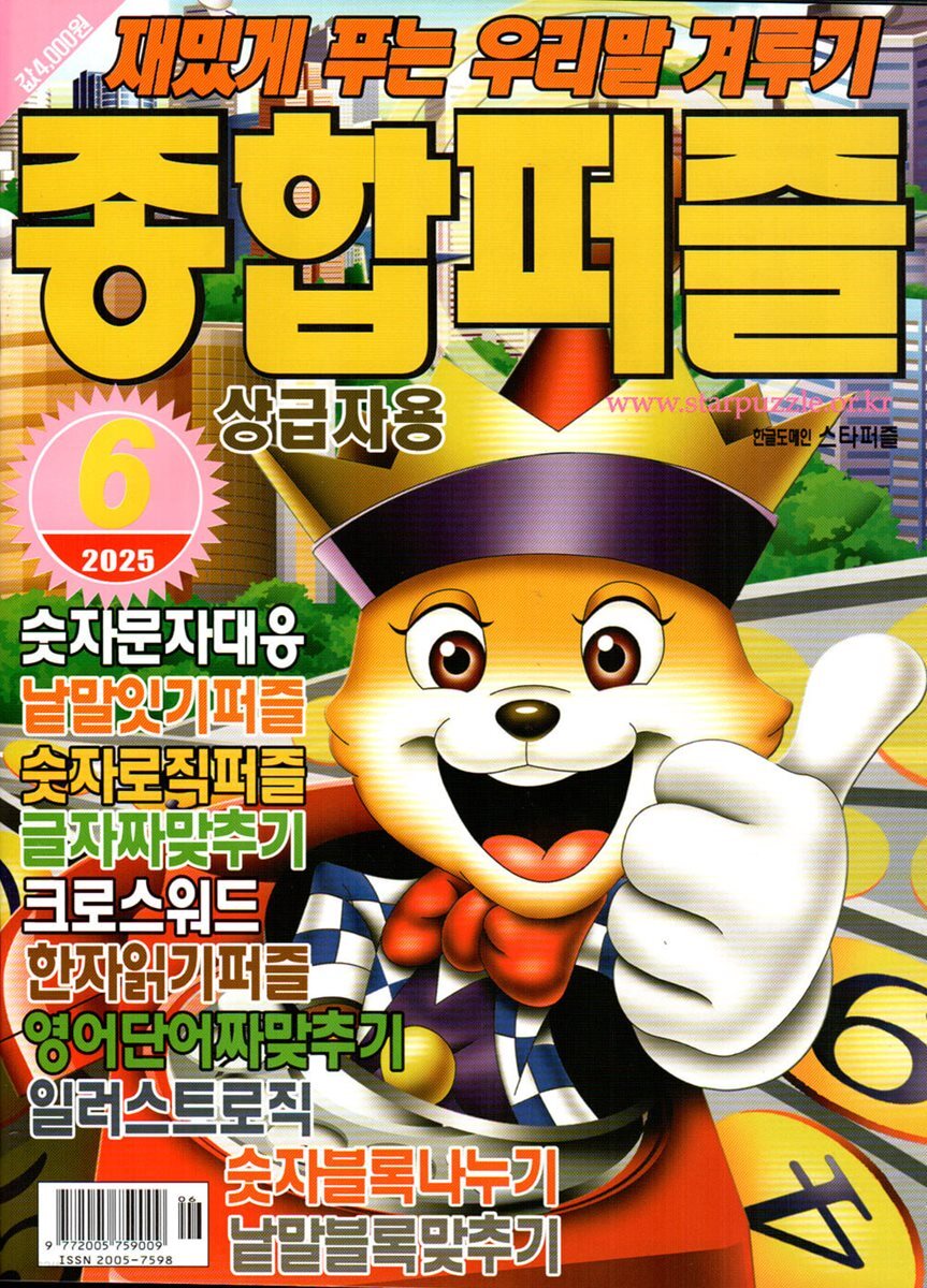 종합퍼즐 (월간) : 6월 [2025]