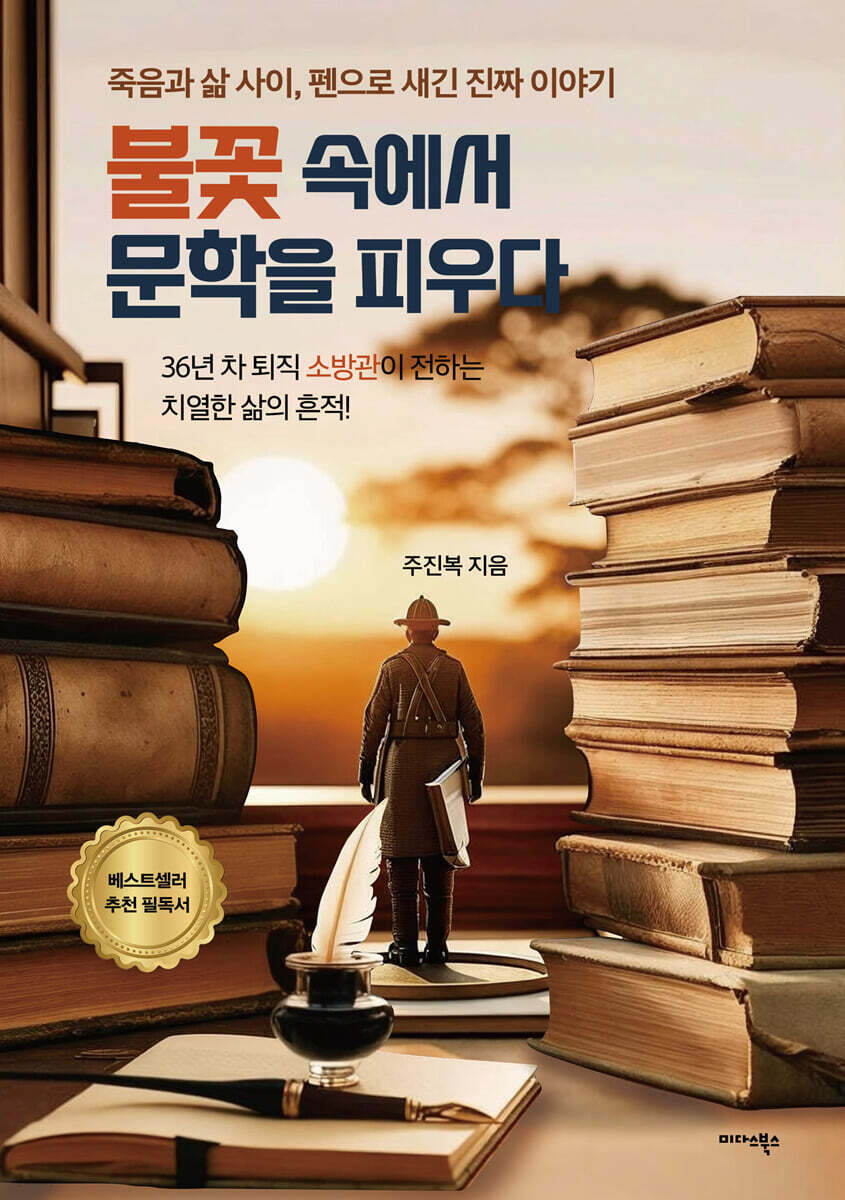 불꽃 속에서 문학을 피우다