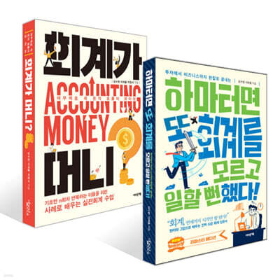 하마터면 또 회계를 모르고 일할 뻔했다! + 회계가 머니? 세트