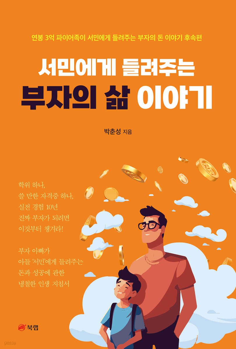 서민에게 들려주는 부자의 삶 이야기