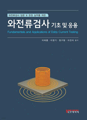 와전류검사 기초 및 응용 표지