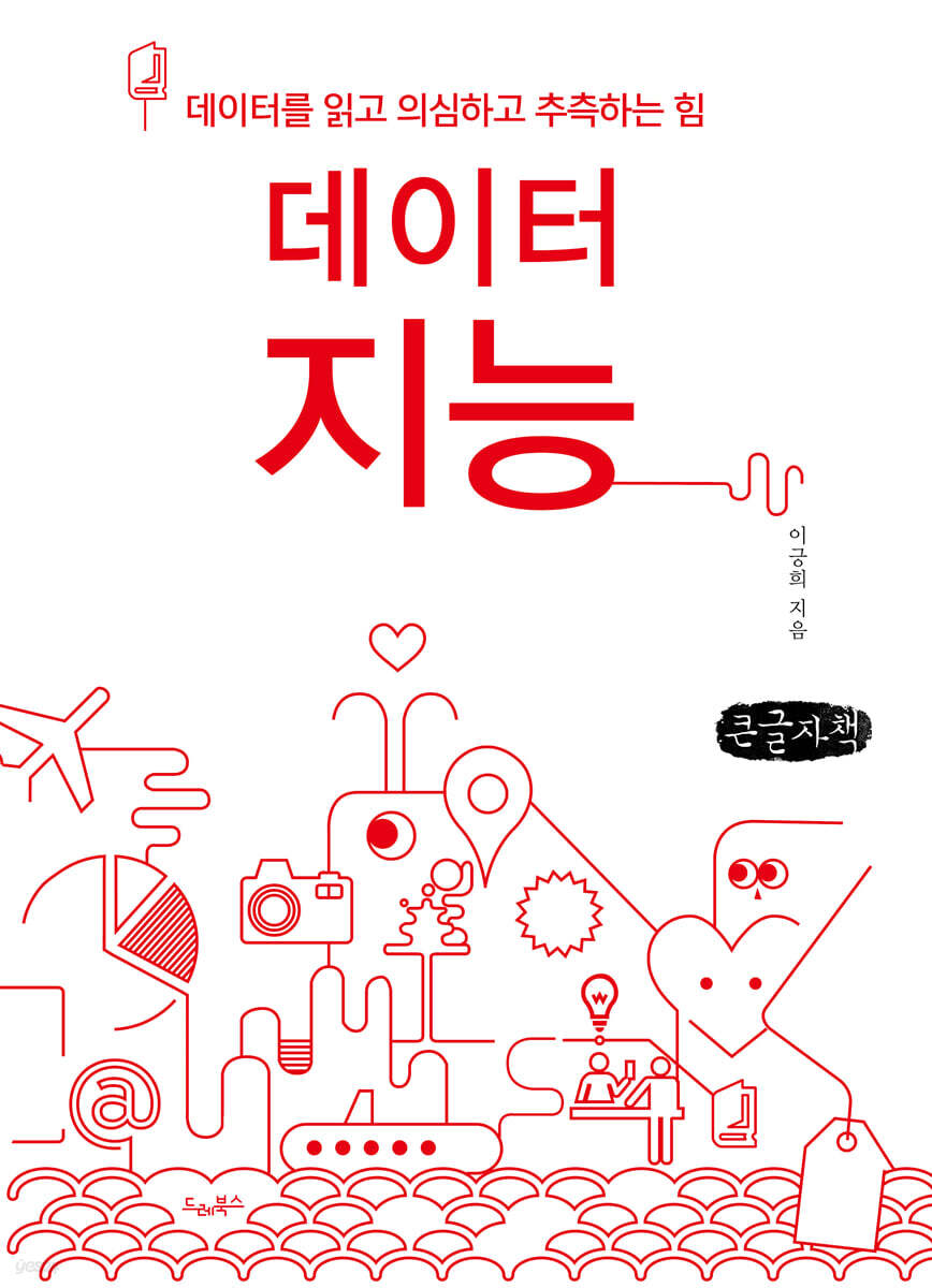 데이터지능 (큰글자책)