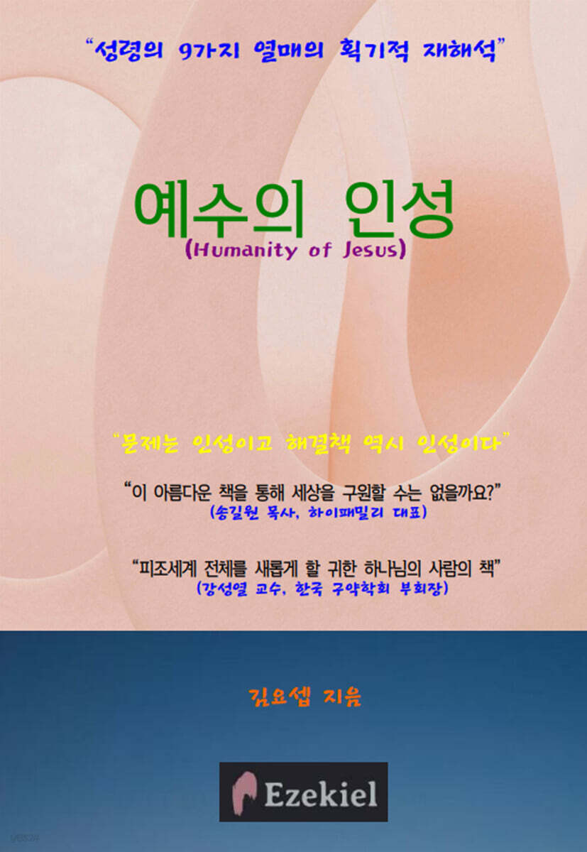 예수의 인성