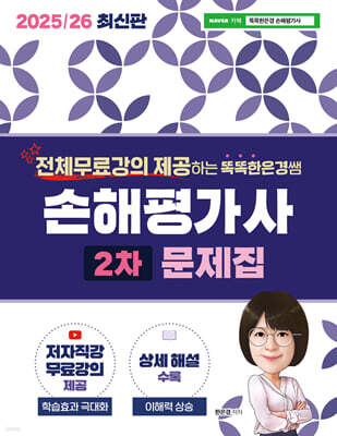 2025/26 똑똑한은경쌤 손해평가사 2차 문제집
