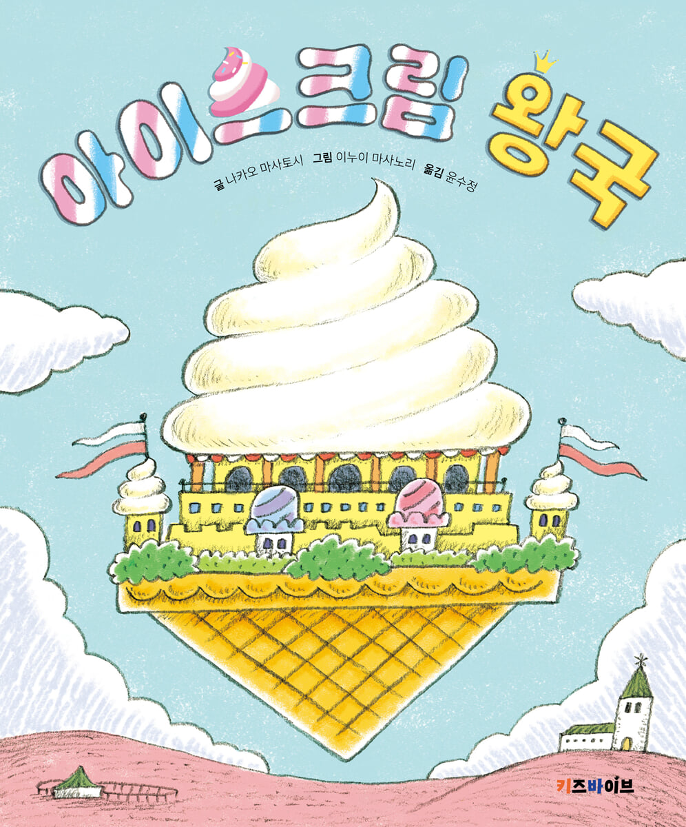 아이스크림 왕국