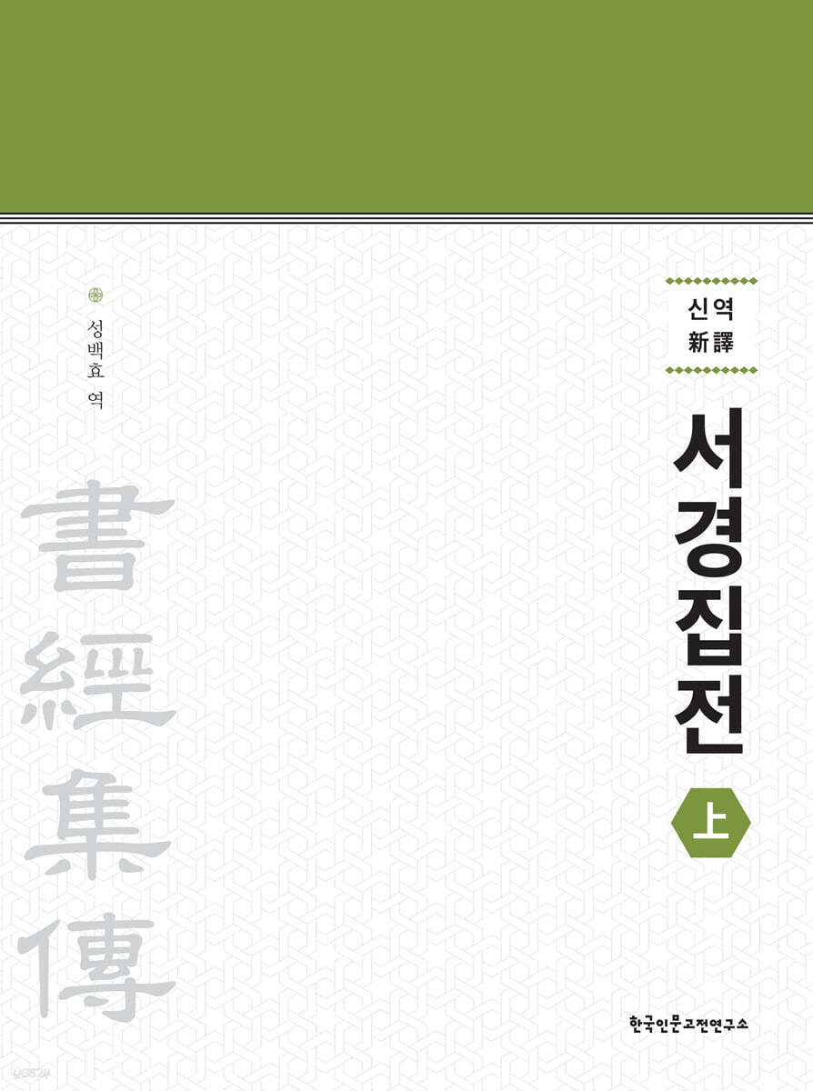 신역 서경집전 (상)