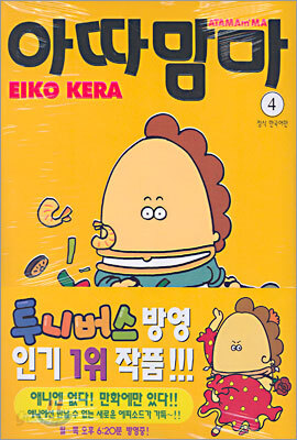 아따맘마 4