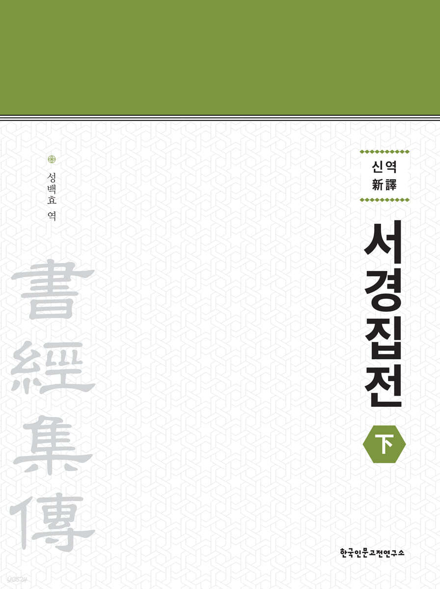 신역 서경집전 (하)