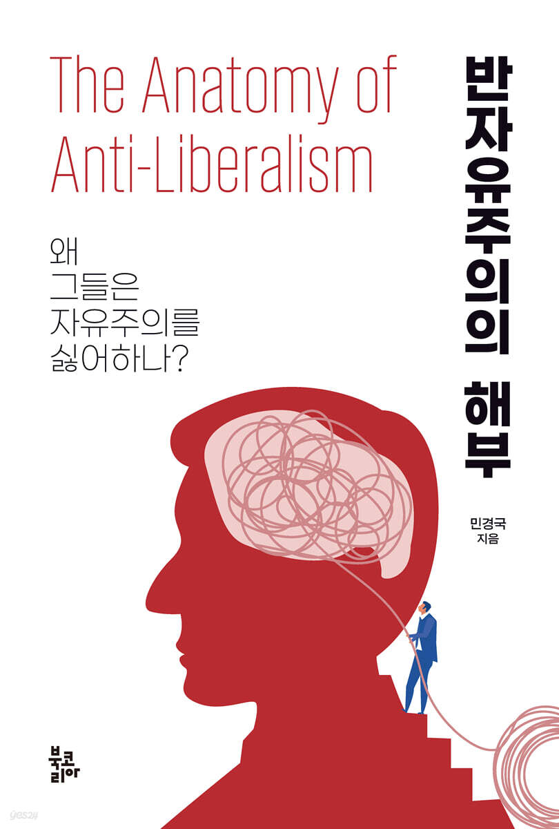 반자유주의의 해부
